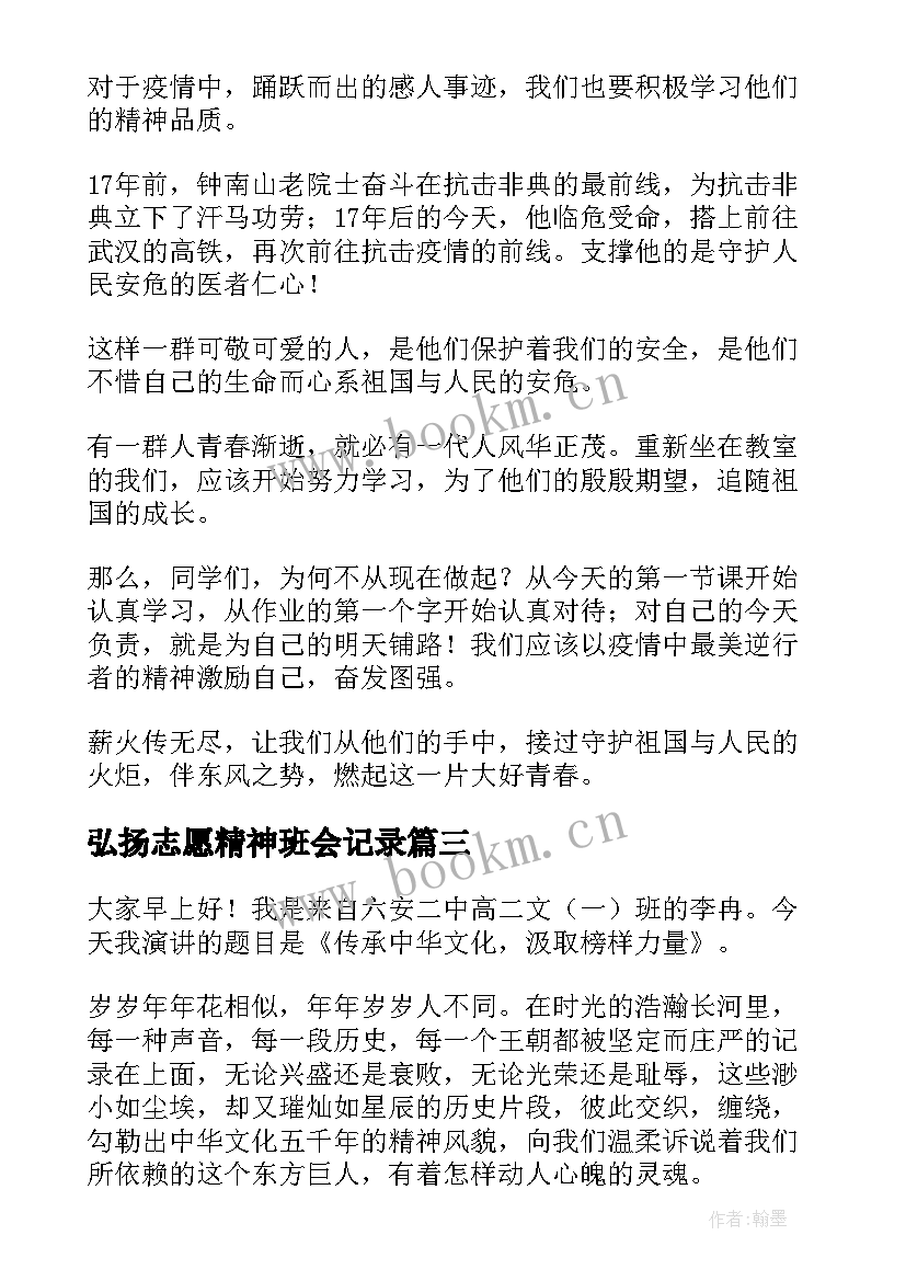 2023年弘扬志愿精神班会记录 弘扬雷锋精神演讲稿(通用8篇)