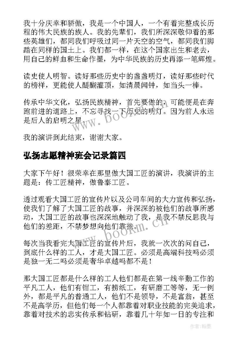 2023年弘扬志愿精神班会记录 弘扬雷锋精神演讲稿(通用8篇)