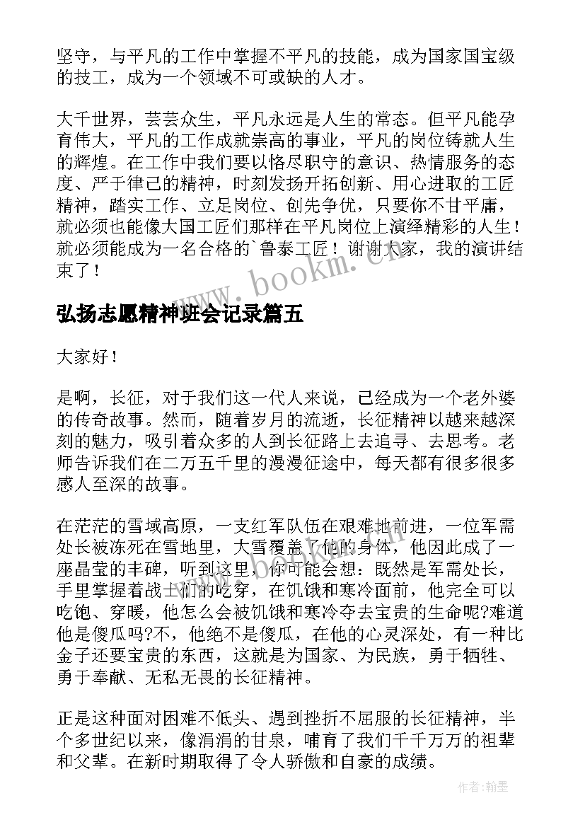 2023年弘扬志愿精神班会记录 弘扬雷锋精神演讲稿(通用8篇)