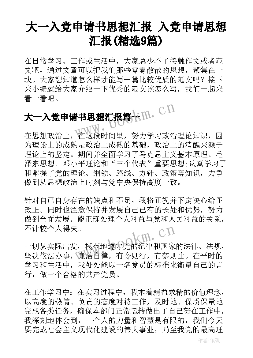 大一入党申请书思想汇报 入党申请思想汇报(精选9篇)