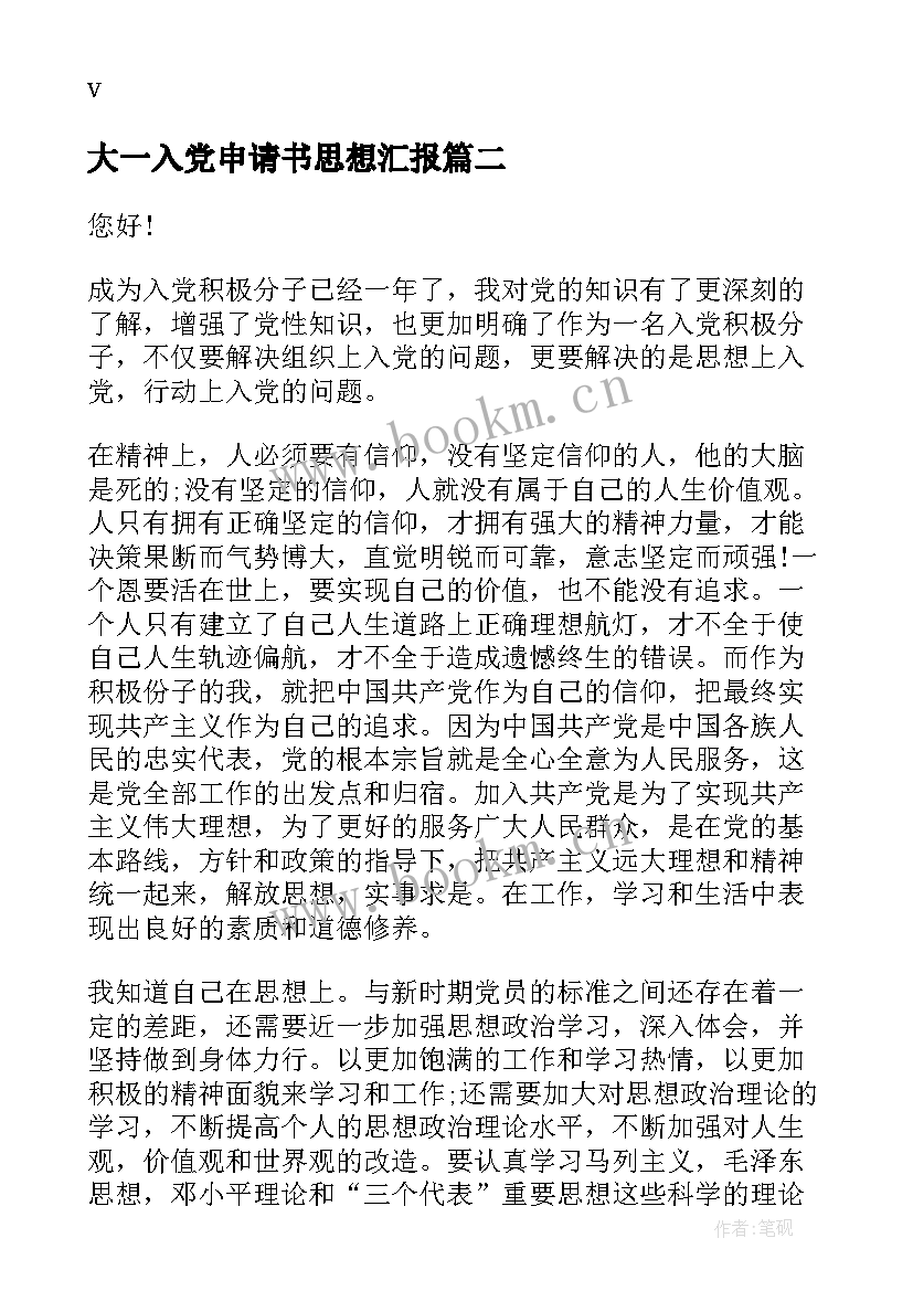 大一入党申请书思想汇报 入党申请思想汇报(精选9篇)