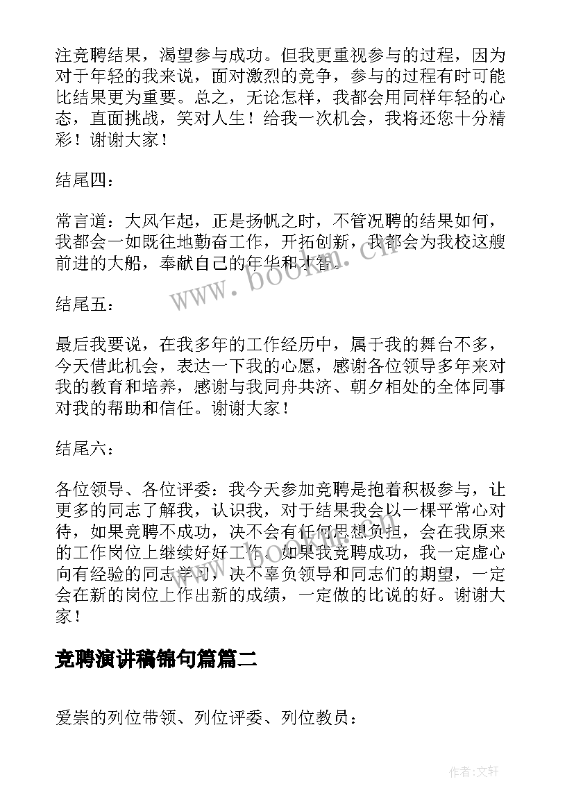 2023年竞聘演讲稿锦句篇 竞聘演讲稿锦句(实用10篇)