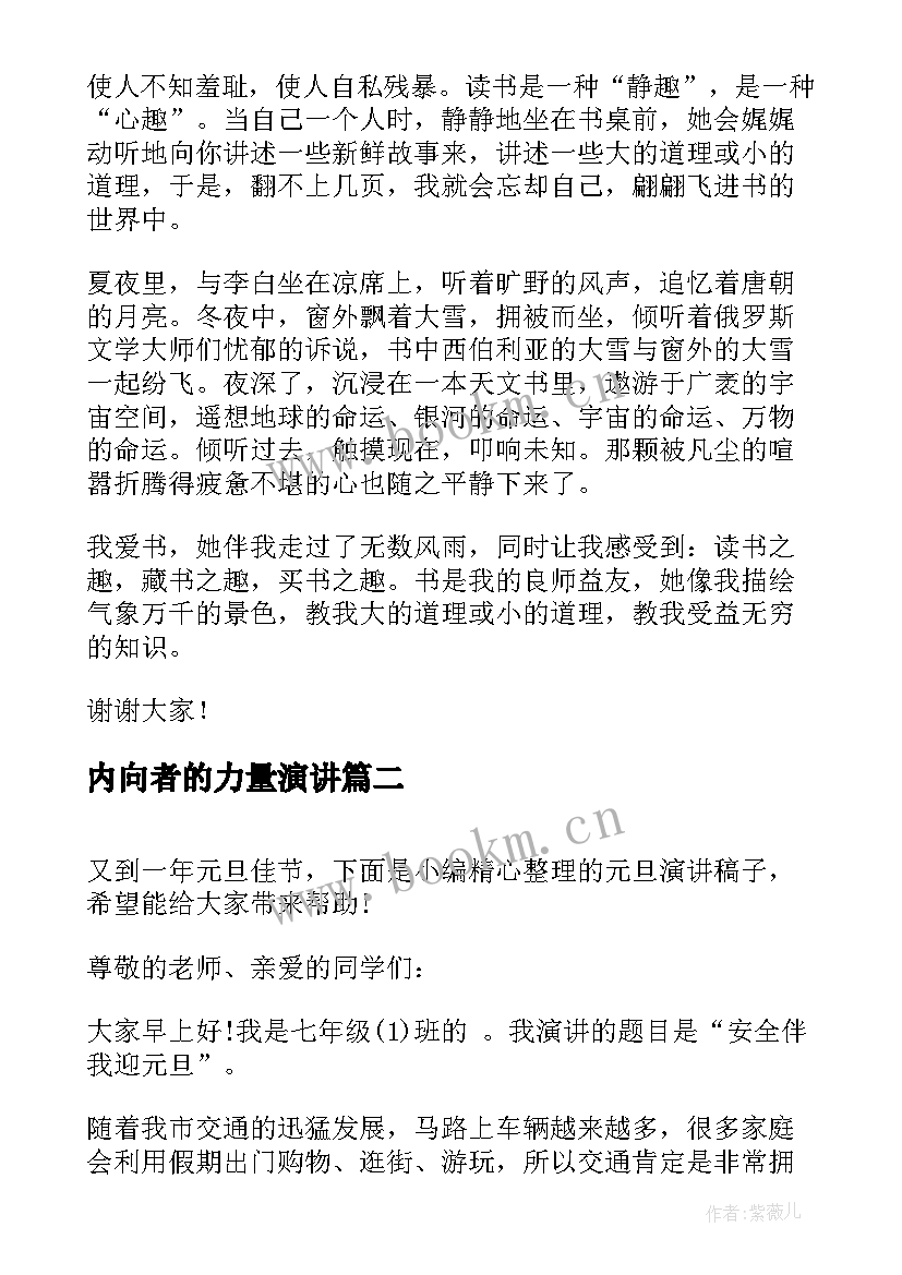 最新内向者的力量演讲 女生演讲稿子(优质9篇)