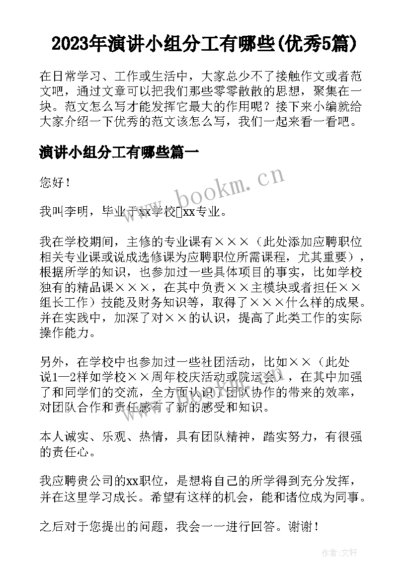 2023年演讲小组分工有哪些(优秀5篇)