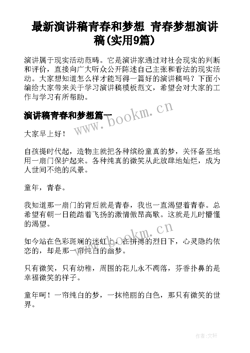 最新演讲稿青春和梦想 青春梦想演讲稿(实用9篇)