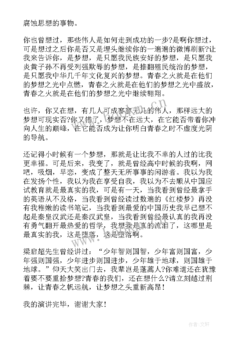 最新演讲稿青春和梦想 青春梦想演讲稿(实用9篇)