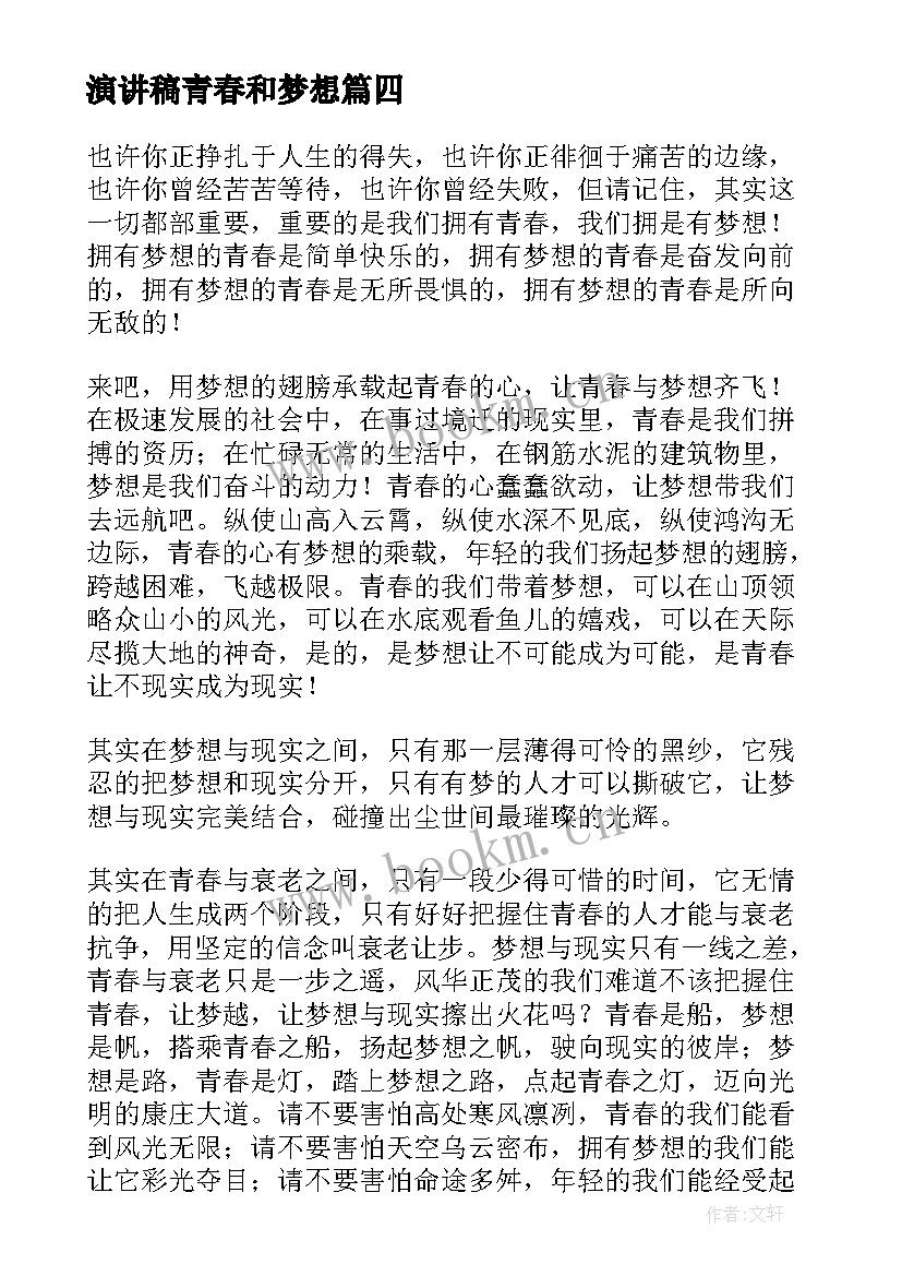 最新演讲稿青春和梦想 青春梦想演讲稿(实用9篇)