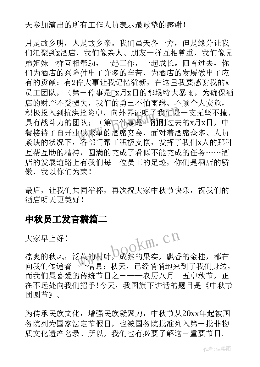 2023年中秋员工发言稿(实用8篇)