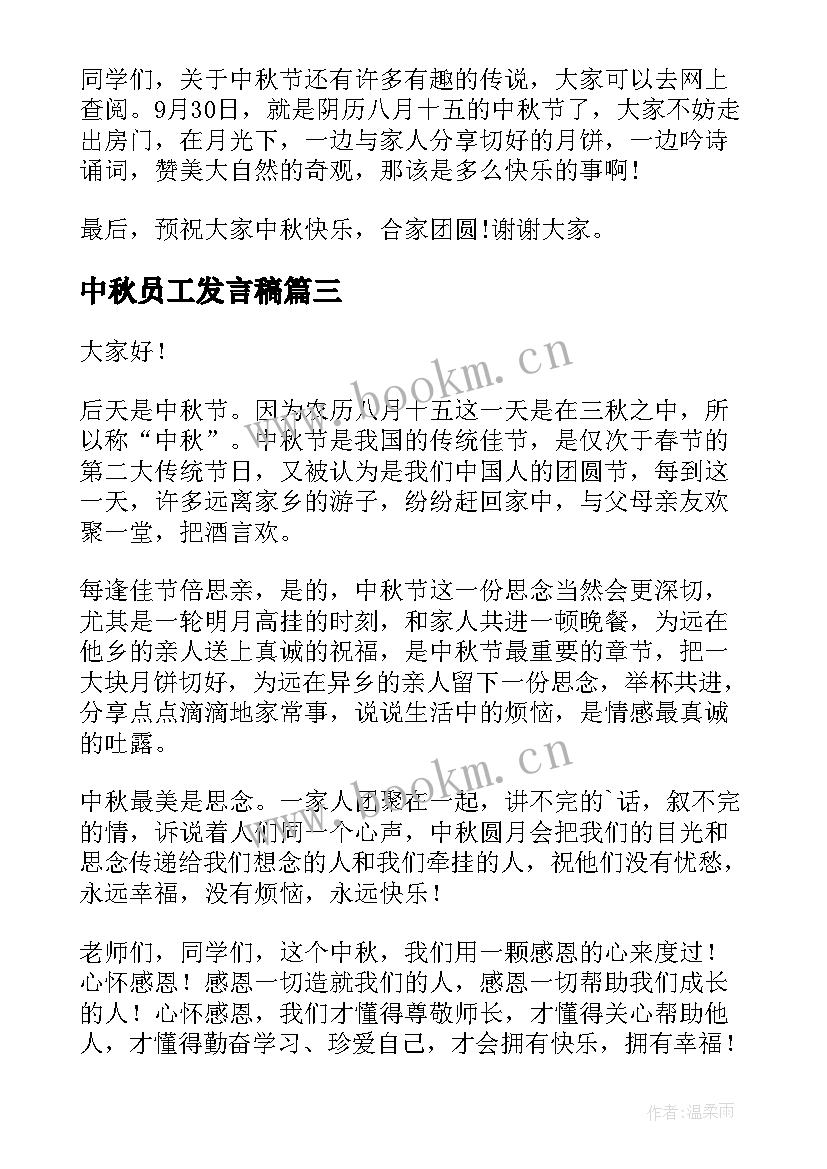 2023年中秋员工发言稿(实用8篇)