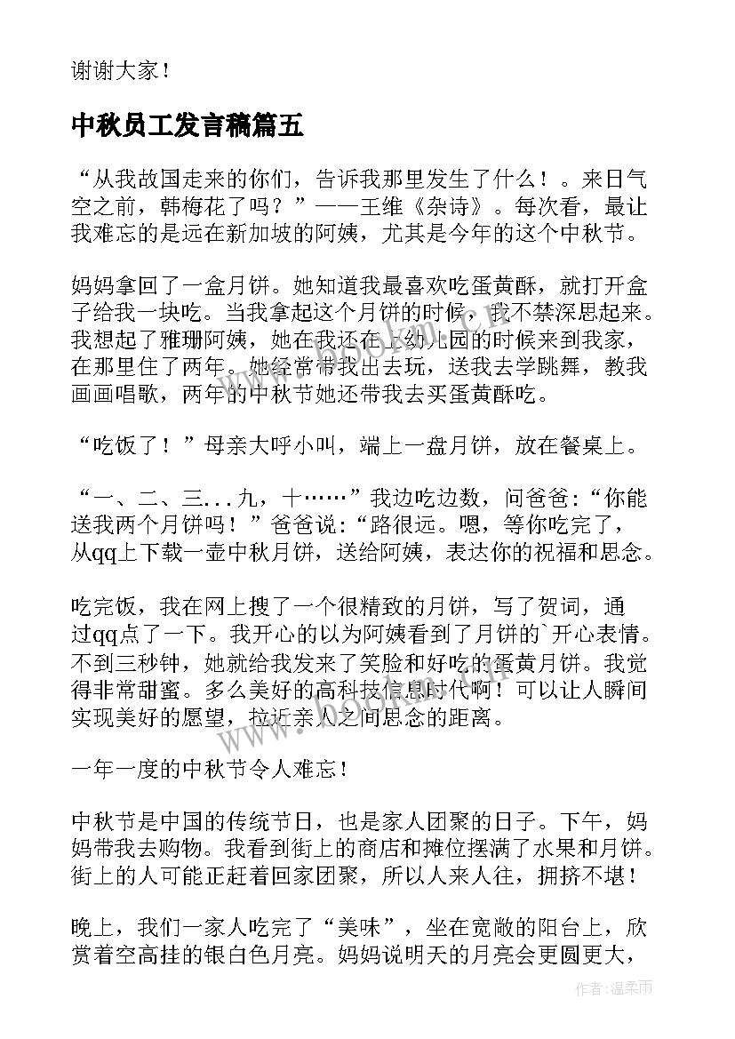 2023年中秋员工发言稿(实用8篇)