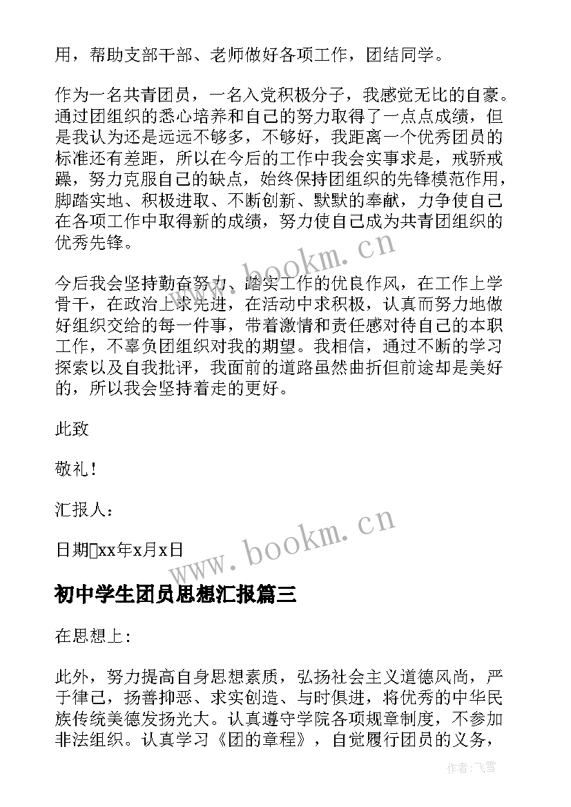 初中学生团员思想汇报(汇总9篇)