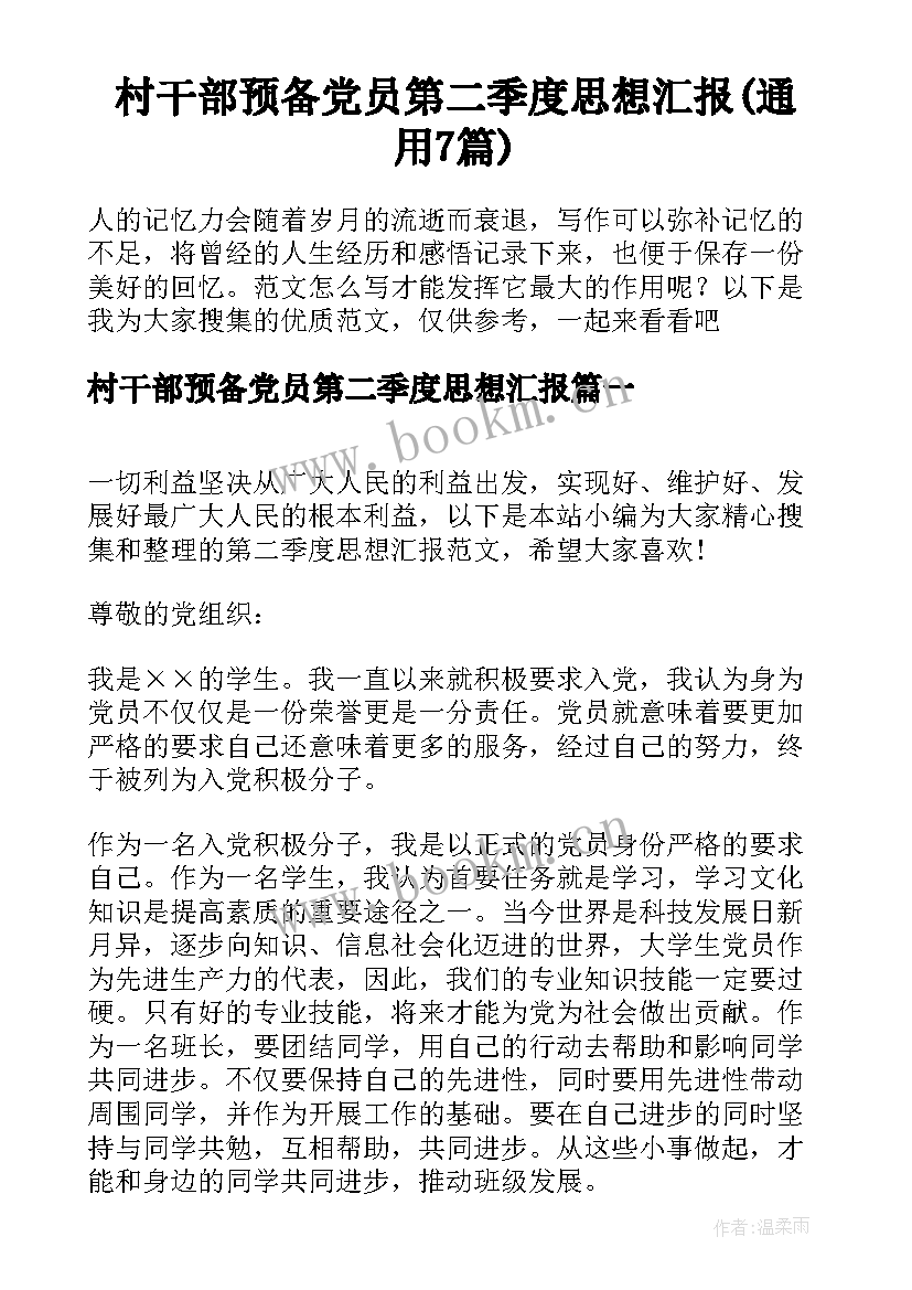 村干部预备党员第二季度思想汇报(通用7篇)