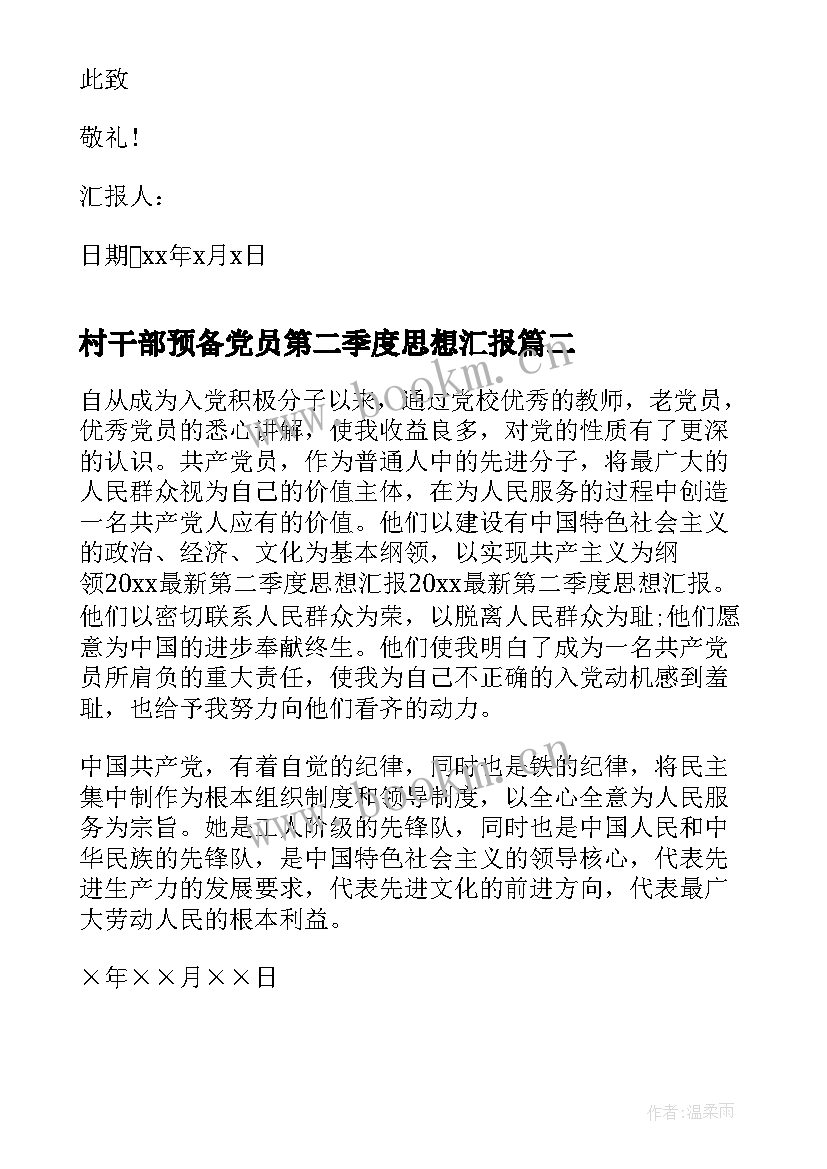 村干部预备党员第二季度思想汇报(通用7篇)