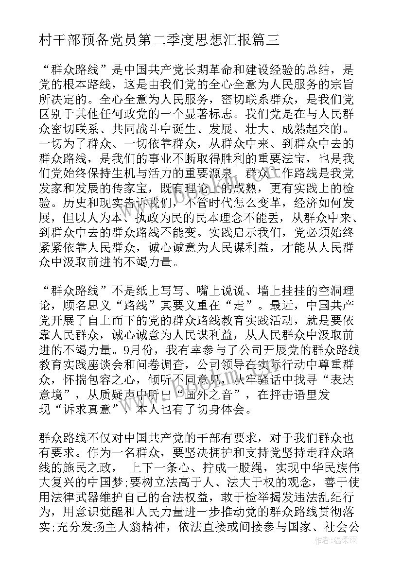 村干部预备党员第二季度思想汇报(通用7篇)