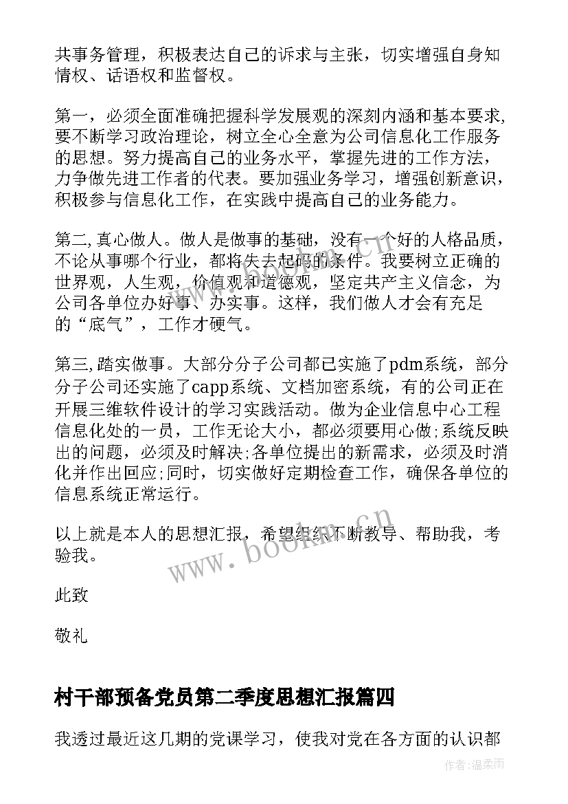 村干部预备党员第二季度思想汇报(通用7篇)