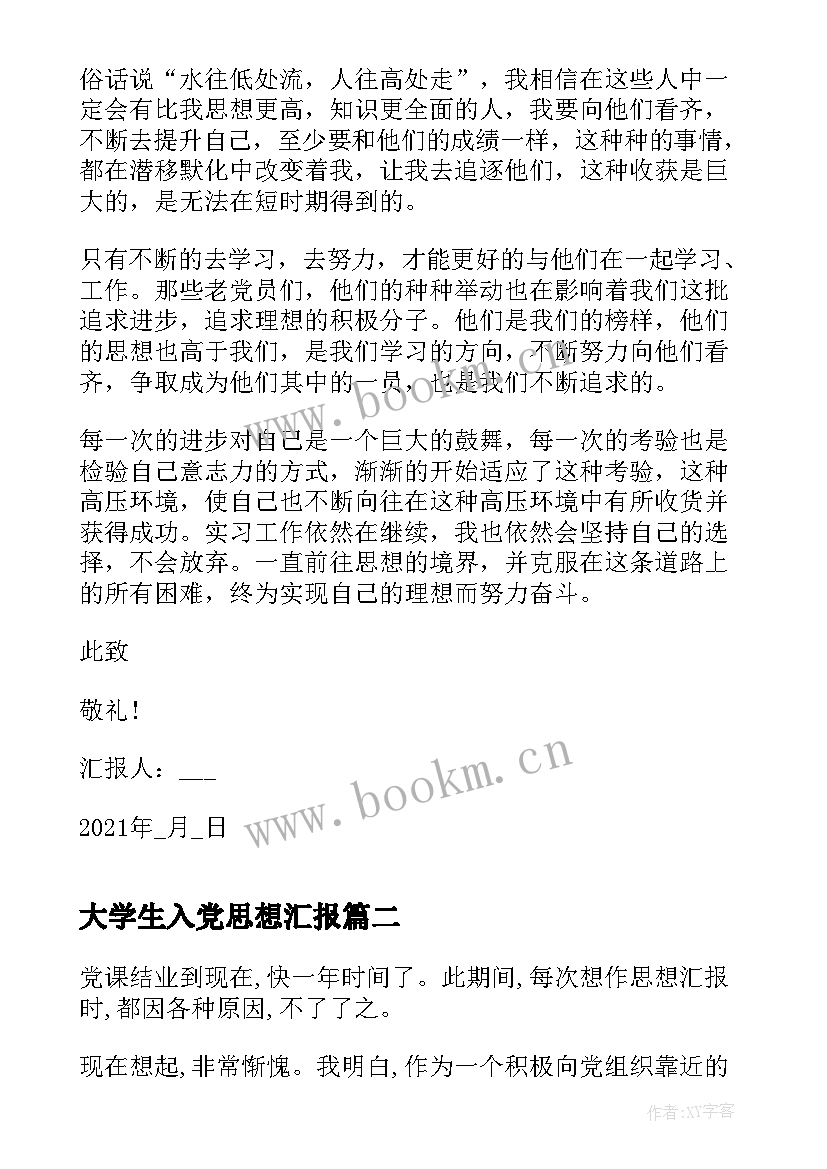 2023年大学生入党思想汇报(精选8篇)