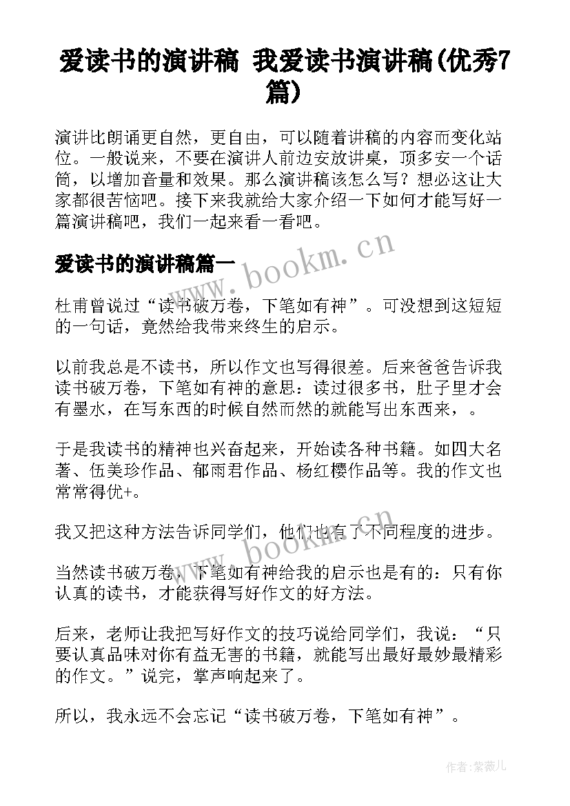 爱读书的演讲稿 我爱读书演讲稿(优秀7篇)