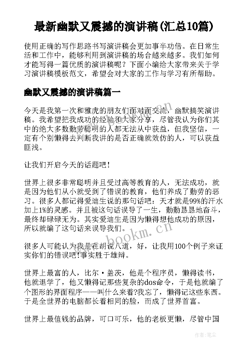 最新幽默又震撼的演讲稿(汇总10篇)