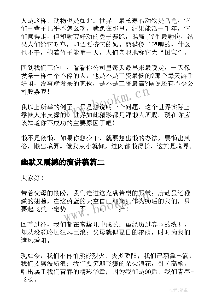 最新幽默又震撼的演讲稿(汇总10篇)