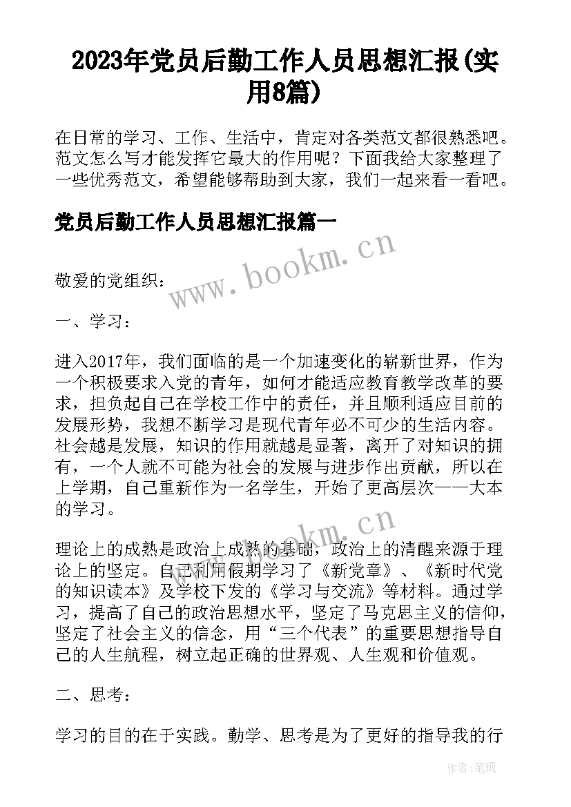 2023年党员后勤工作人员思想汇报(实用8篇)