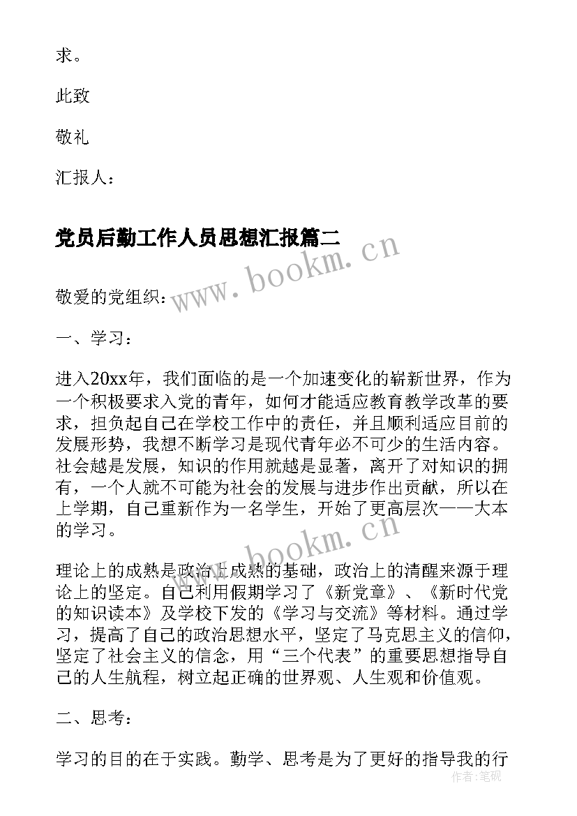 2023年党员后勤工作人员思想汇报(实用8篇)