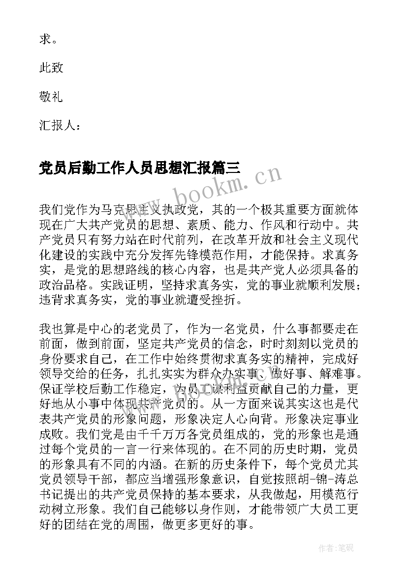 2023年党员后勤工作人员思想汇报(实用8篇)