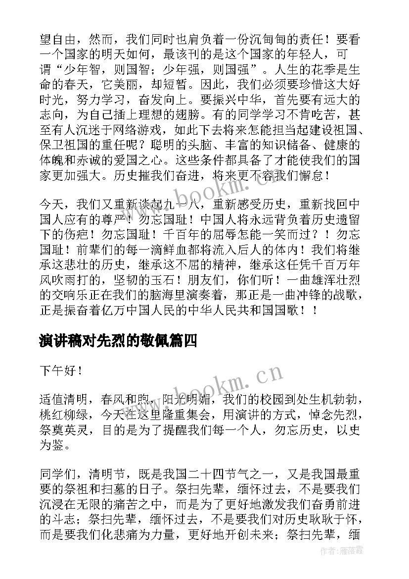 最新演讲稿对先烈的敬佩(优秀7篇)