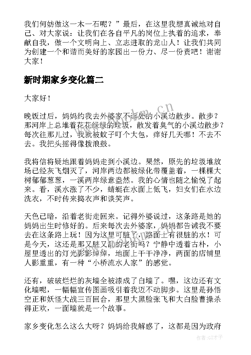 2023年新时期家乡变化 家乡的变化演讲稿(优秀9篇)