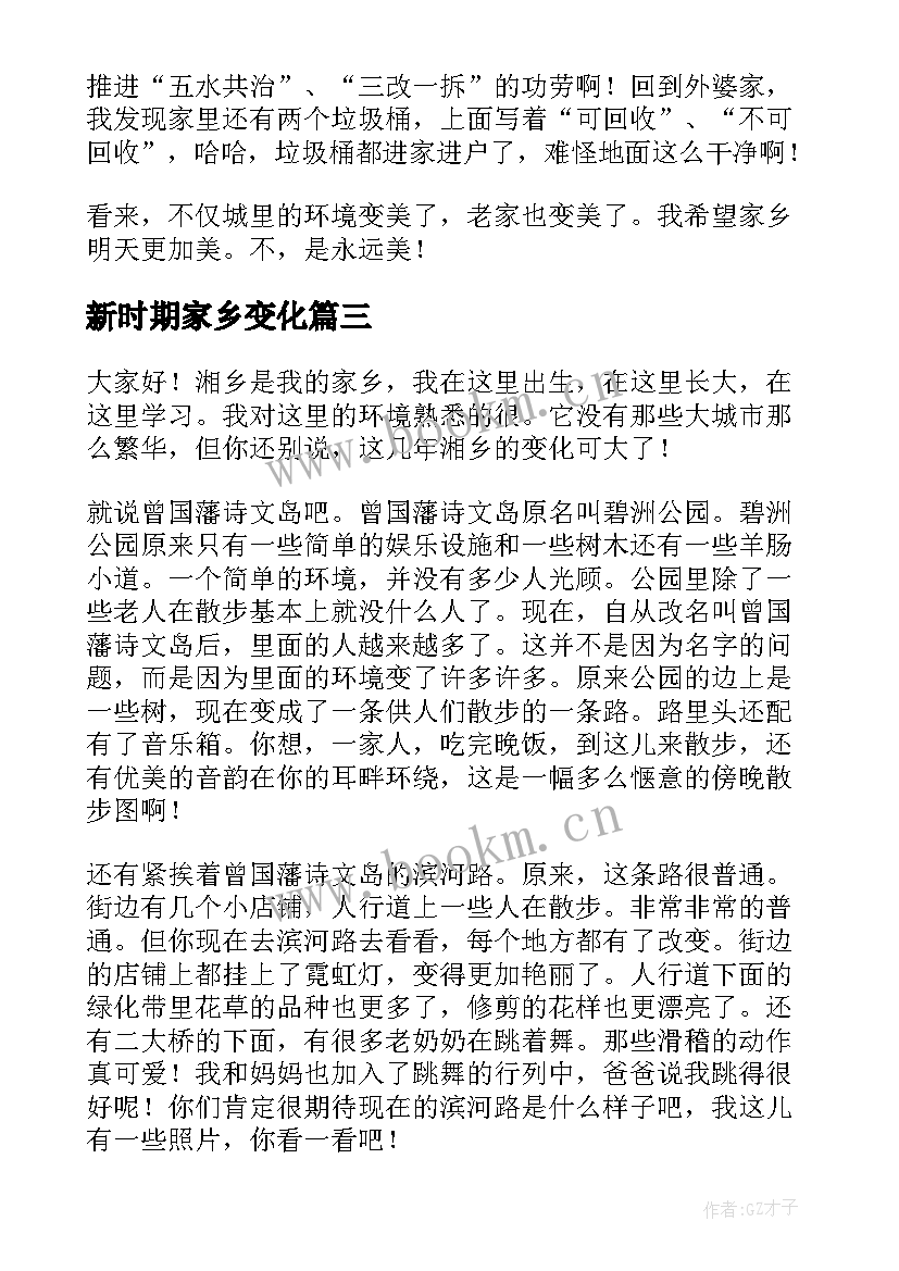 2023年新时期家乡变化 家乡的变化演讲稿(优秀9篇)