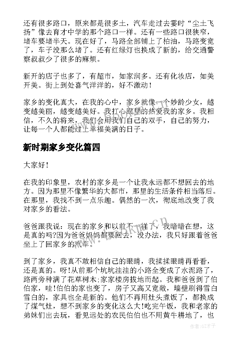 2023年新时期家乡变化 家乡的变化演讲稿(优秀9篇)