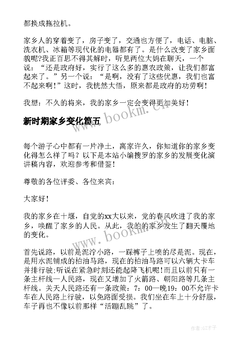 2023年新时期家乡变化 家乡的变化演讲稿(优秀9篇)