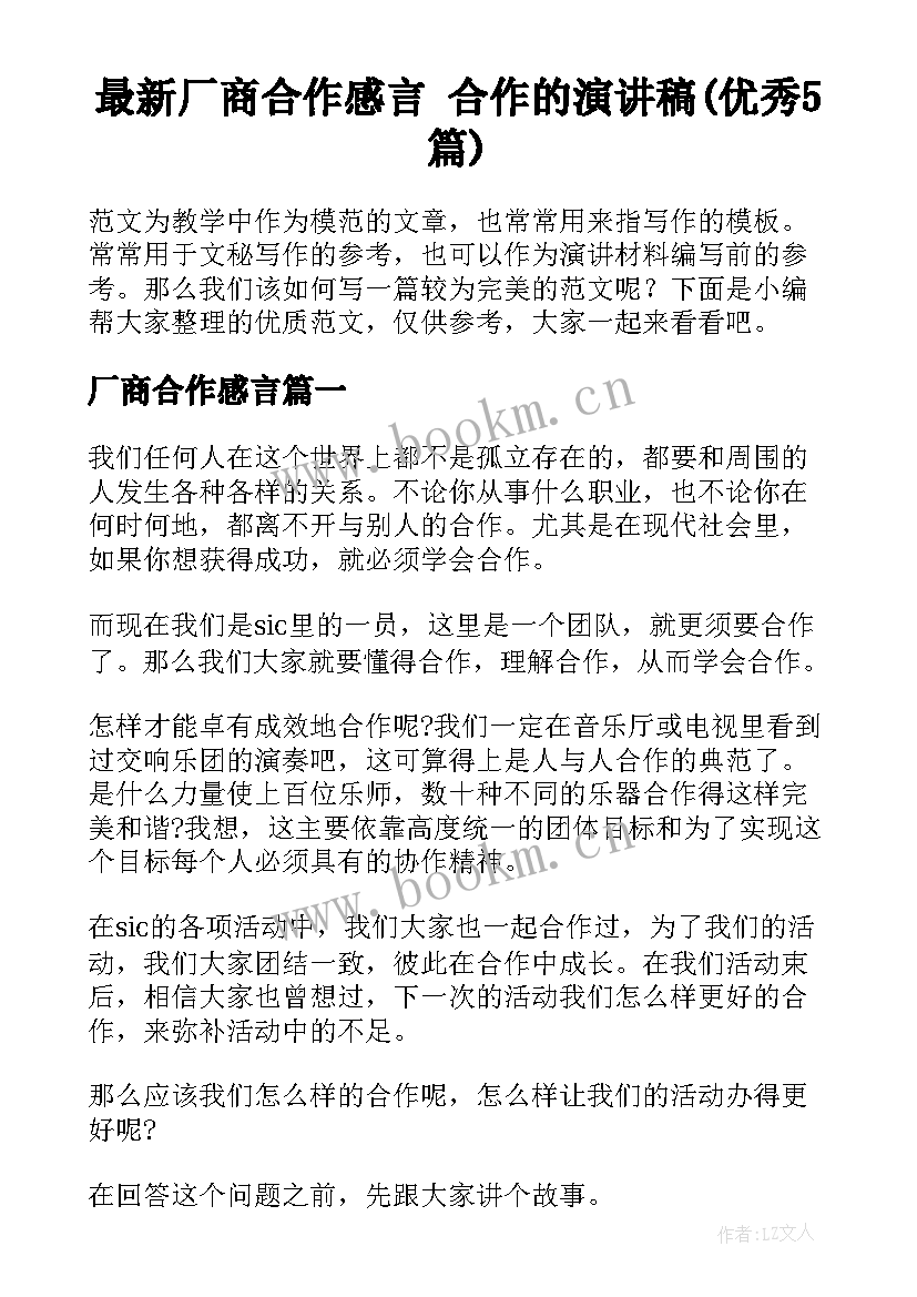 最新厂商合作感言 合作的演讲稿(优秀5篇)