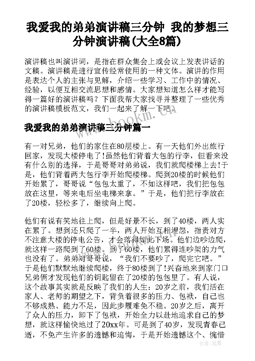 我爱我的弟弟演讲稿三分钟 我的梦想三分钟演讲稿(大全8篇)