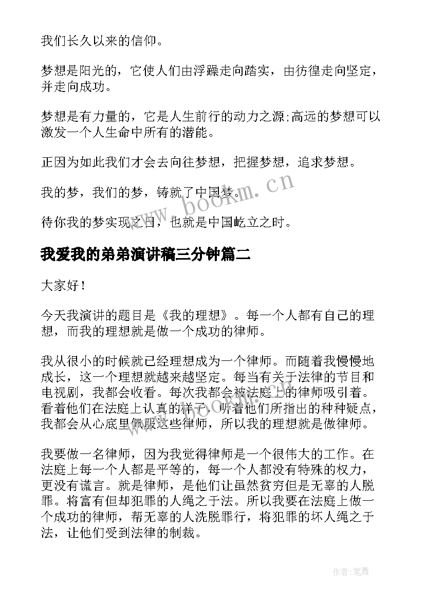 我爱我的弟弟演讲稿三分钟 我的梦想三分钟演讲稿(大全8篇)