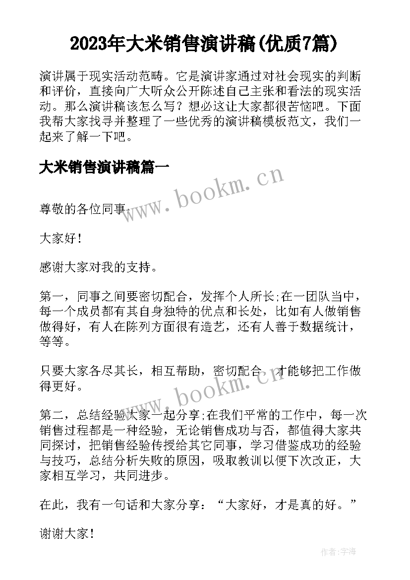 2023年大米销售演讲稿(优质7篇)