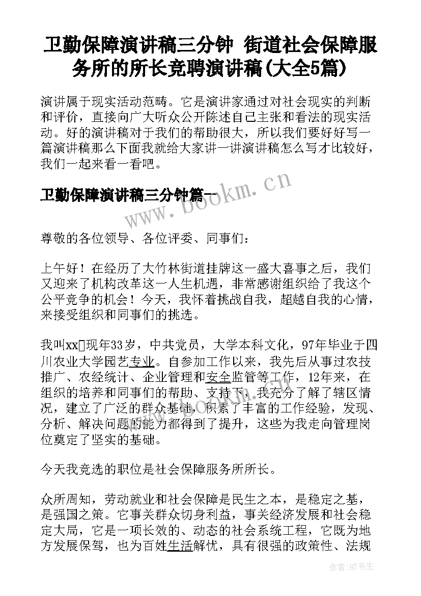 卫勤保障演讲稿三分钟 街道社会保障服务所的所长竞聘演讲稿(大全5篇)