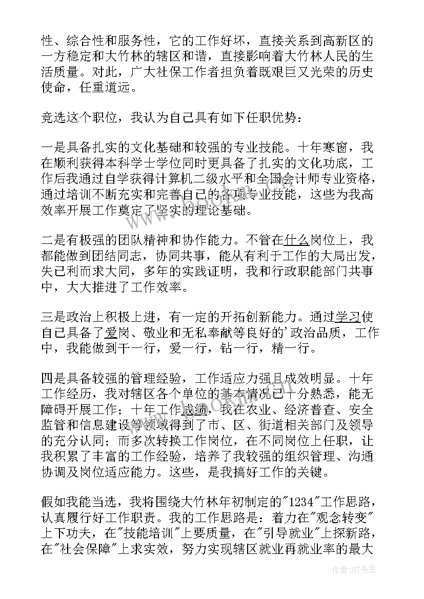 卫勤保障演讲稿三分钟 街道社会保障服务所的所长竞聘演讲稿(大全5篇)