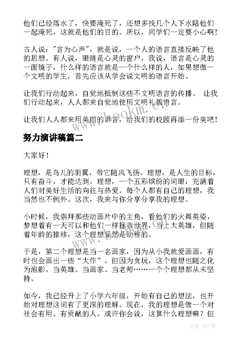 2023年努力演讲稿(模板10篇)