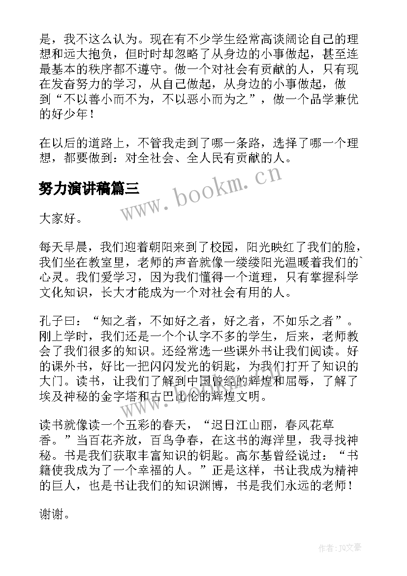 2023年努力演讲稿(模板10篇)