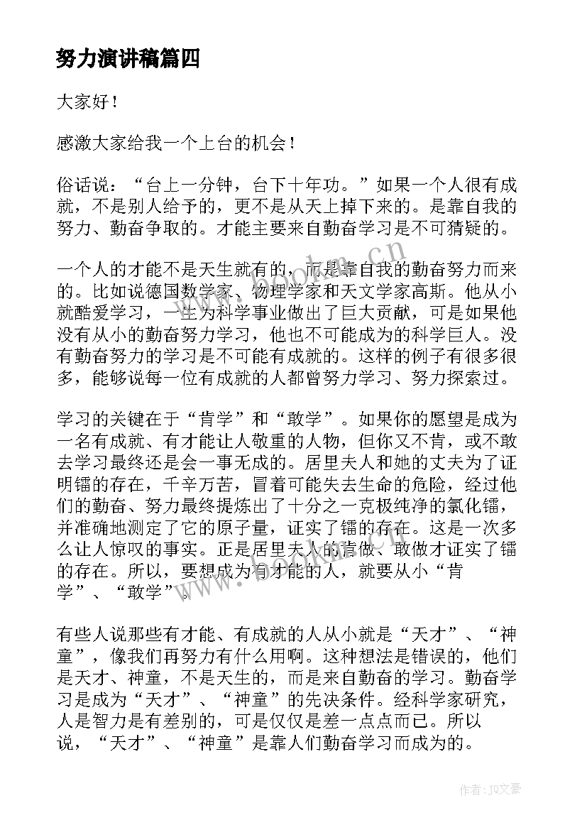 2023年努力演讲稿(模板10篇)