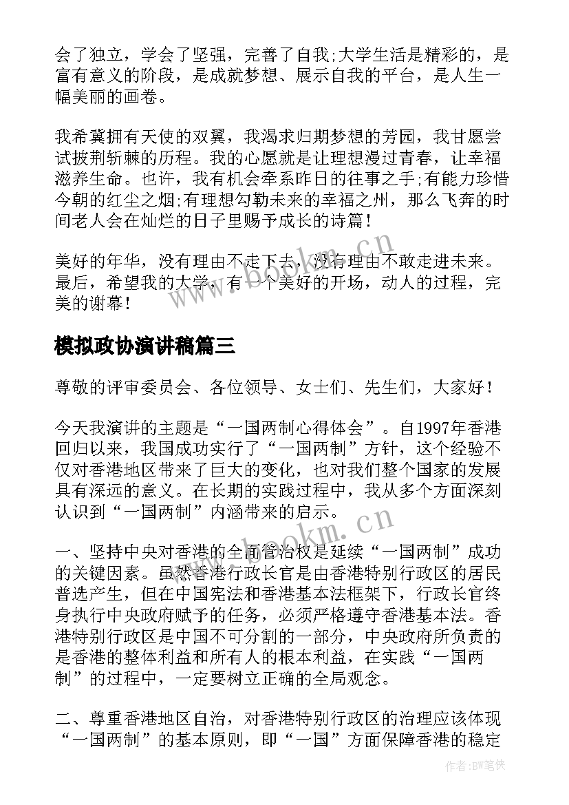 模拟政协演讲稿 征信演讲稿心得体会(模板7篇)