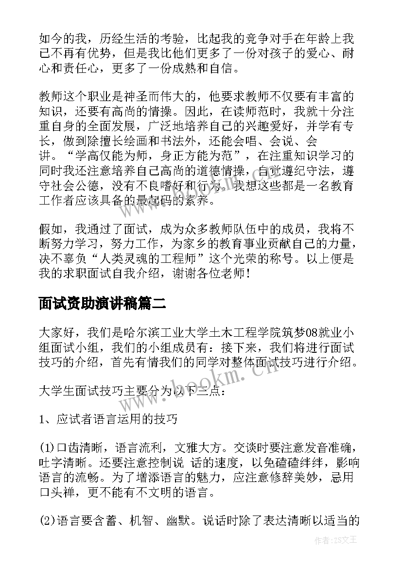 面试资助演讲稿(实用7篇)