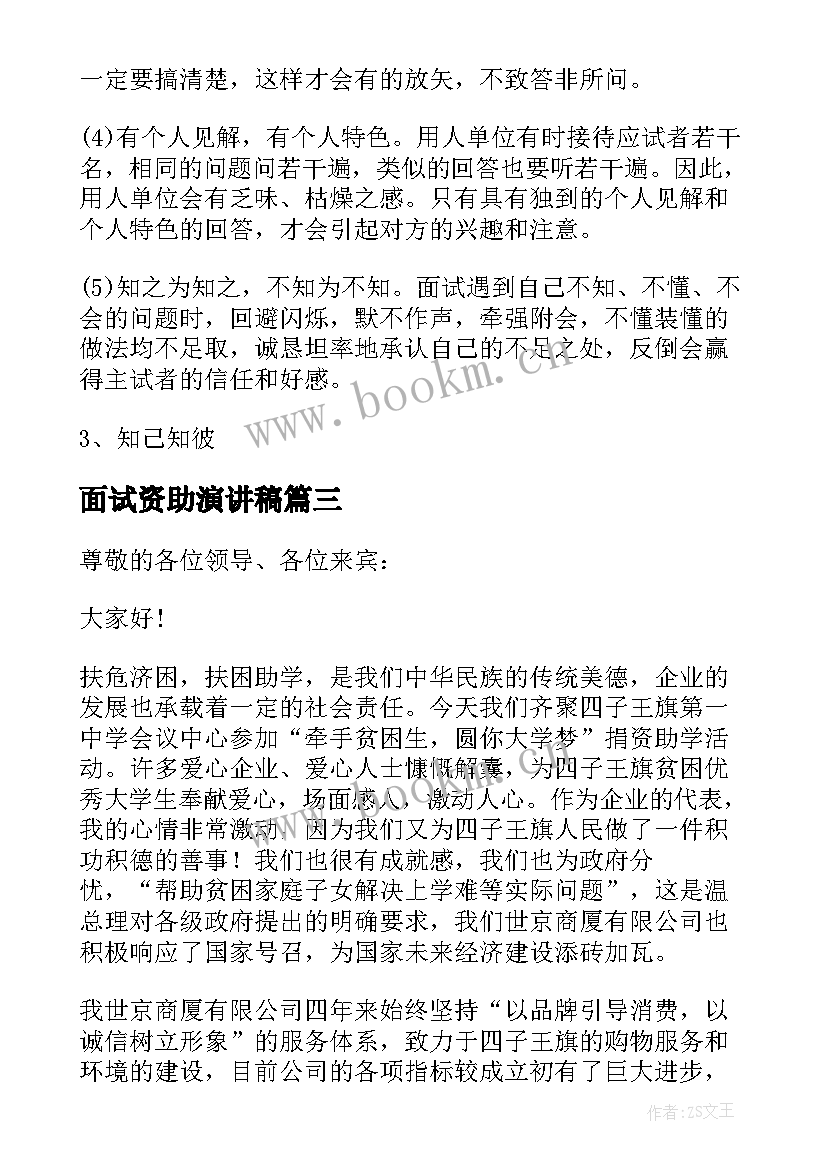 面试资助演讲稿(实用7篇)