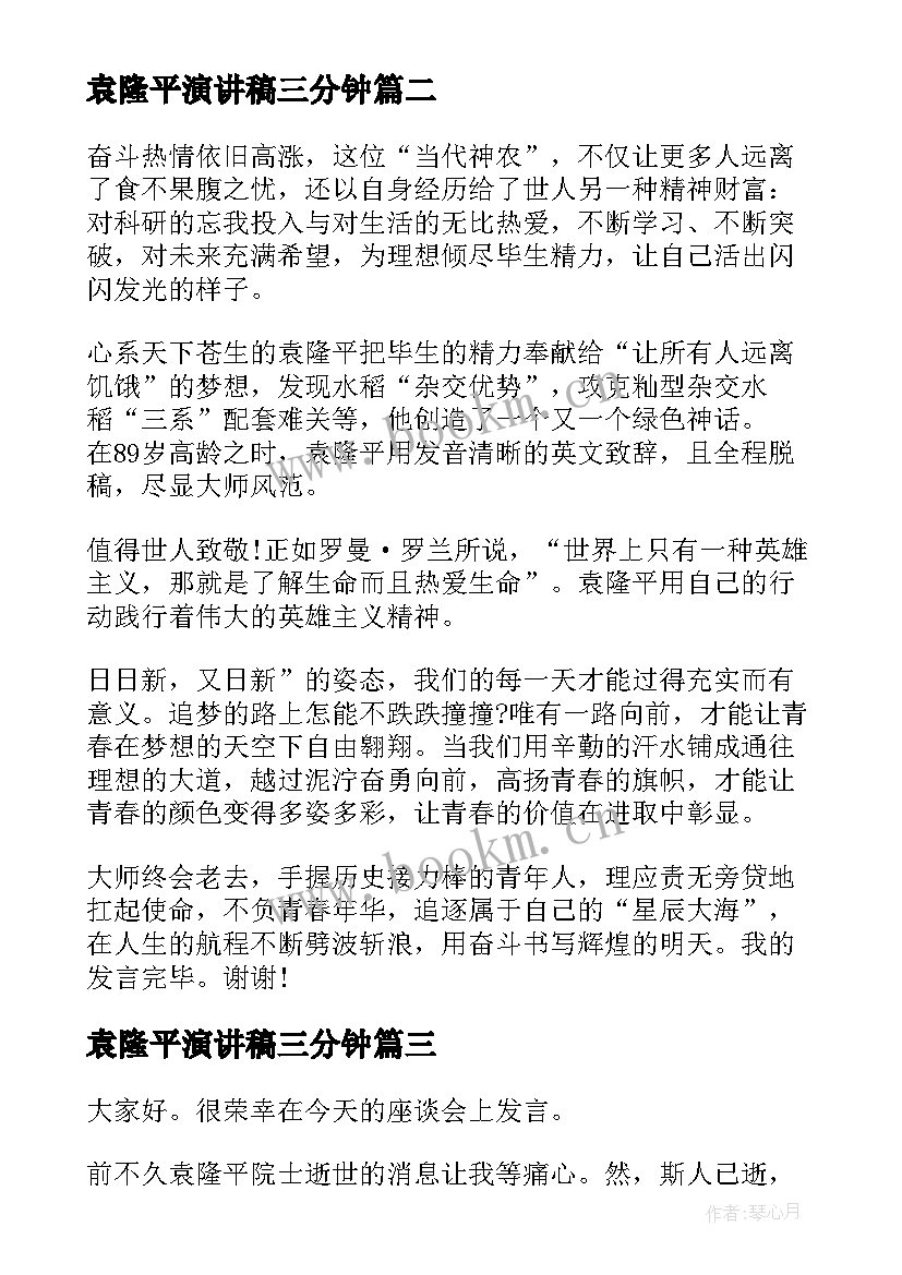 袁隆平演讲稿三分钟 致敬袁隆平的演讲稿(汇总5篇)