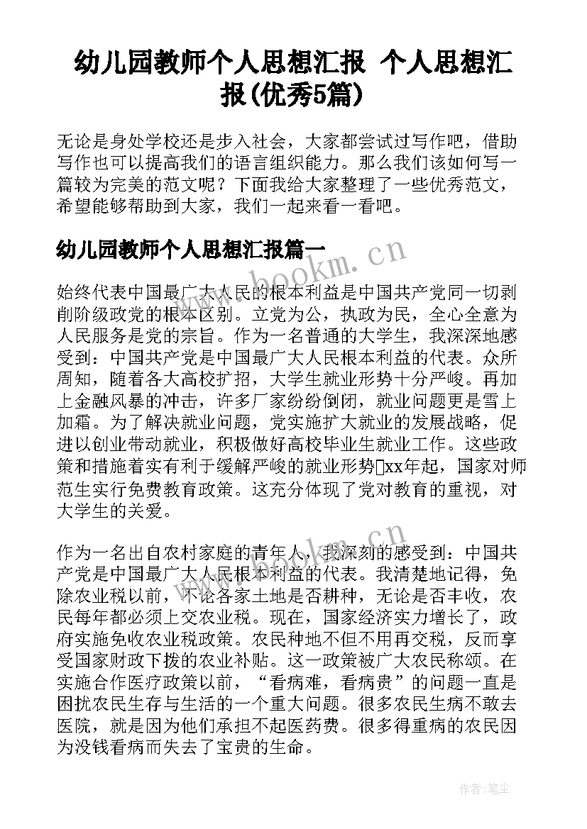 幼儿园教师个人思想汇报 个人思想汇报(优秀5篇)