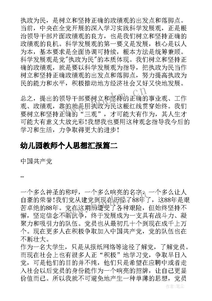 幼儿园教师个人思想汇报 个人思想汇报(优秀5篇)