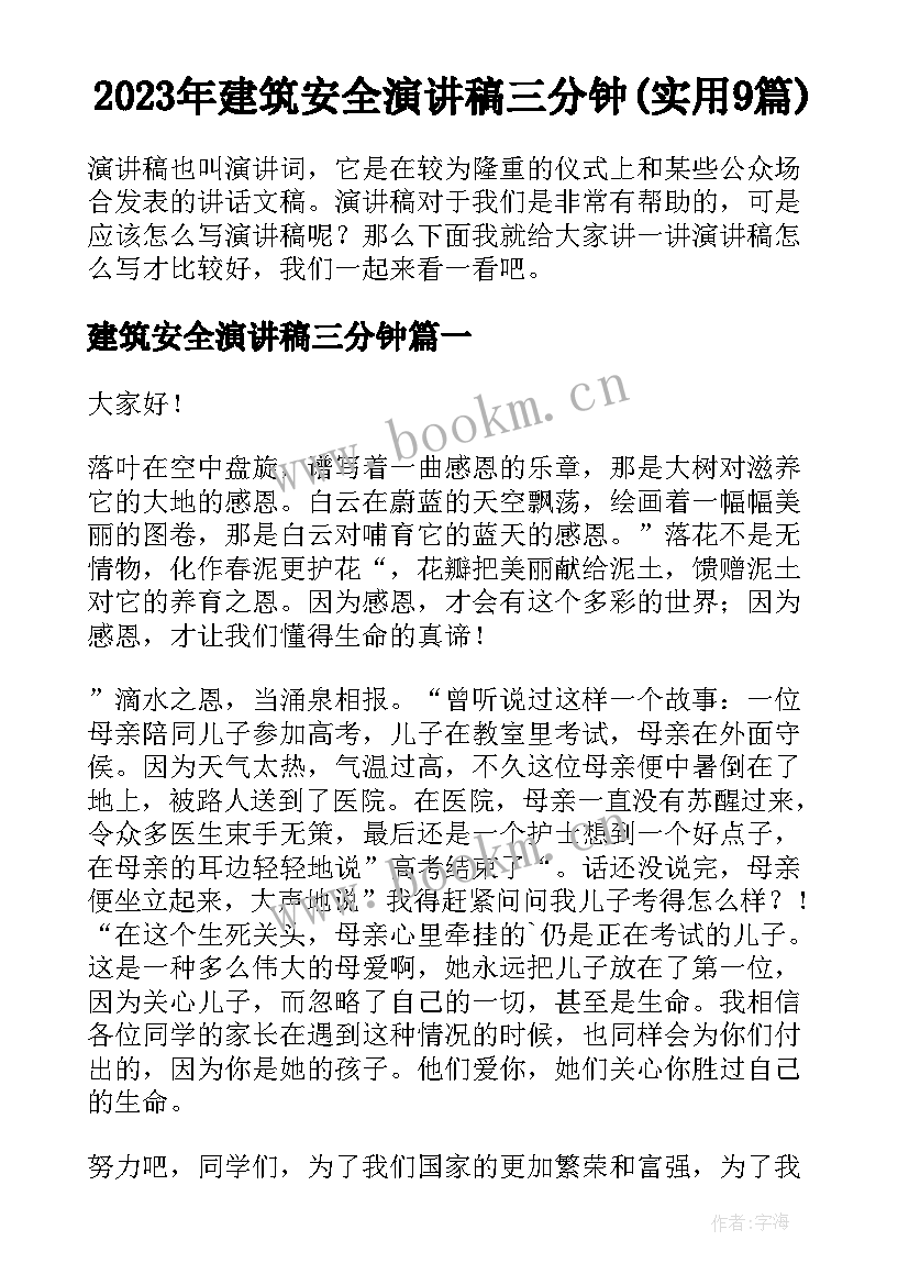 2023年建筑安全演讲稿三分钟(实用9篇)