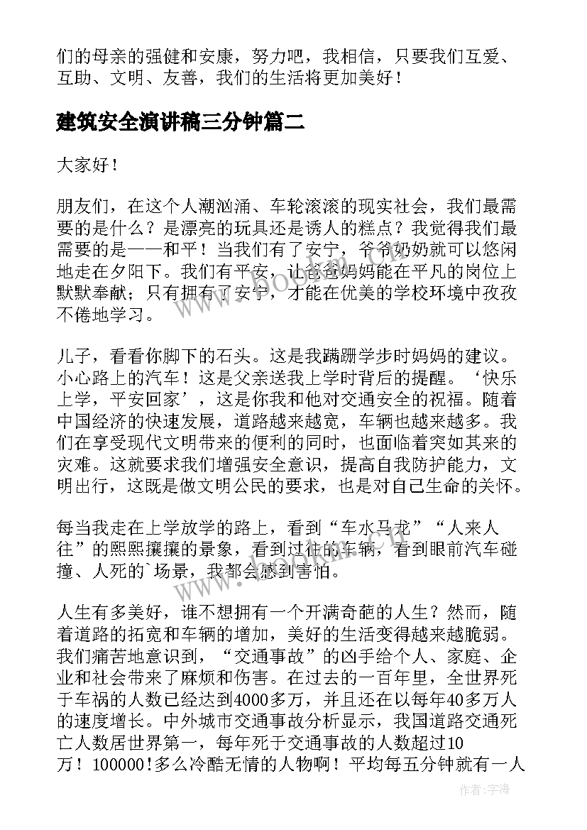 2023年建筑安全演讲稿三分钟(实用9篇)