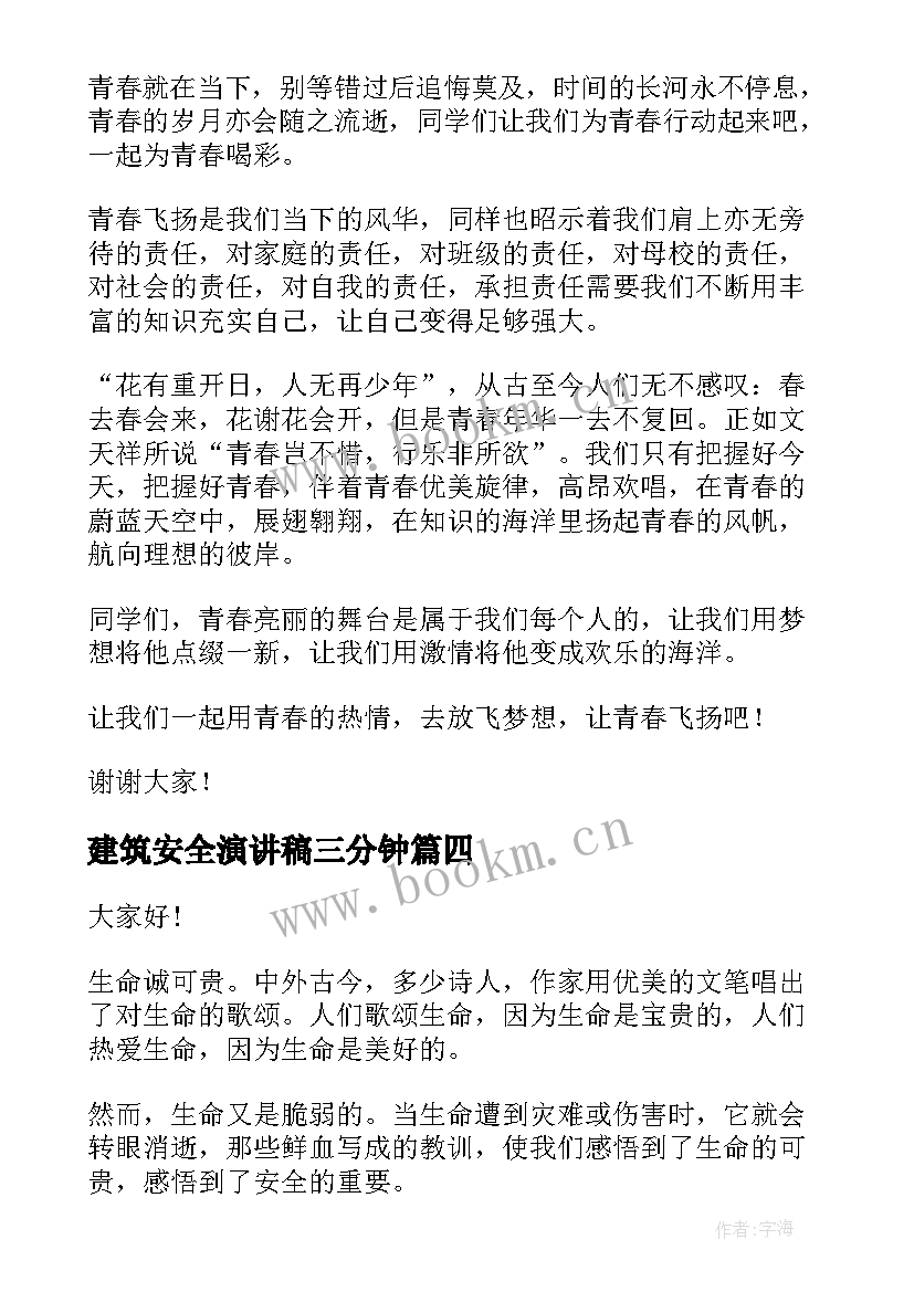 2023年建筑安全演讲稿三分钟(实用9篇)