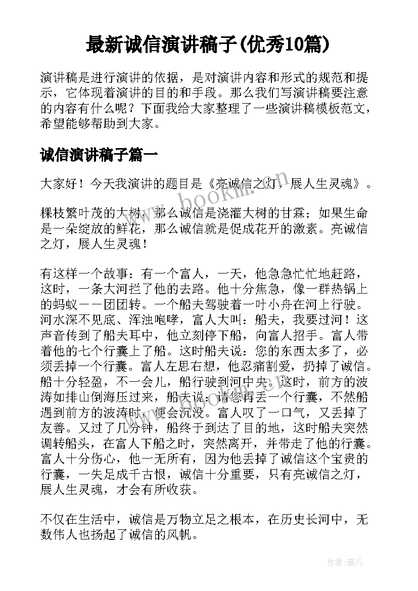 最新诚信演讲稿子(优秀10篇)